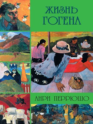 cover image of Жизнь Гогена